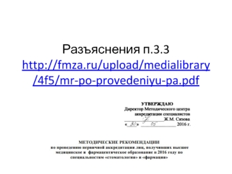 Методические рекомендации по проведению первичной аккредитации лиц, получивших высшее медицинское образование в 2016 году