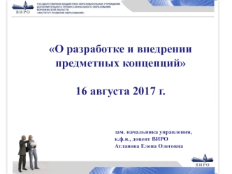 О разработке и внедрении предметных концепций