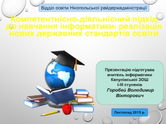 Компетентнісно-діяльнісний підхід до навчання інформатики: реалізація нових державних стандартів освіти