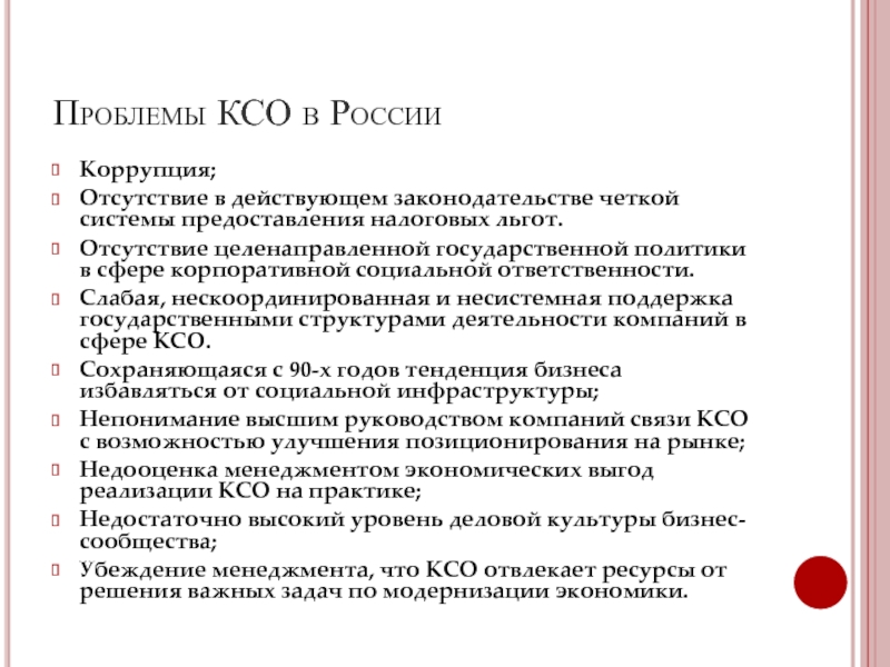 Проблемы КСО в России Коррупция; Отсутствие в действующем законодательстве четкой системы предоставления налоговых льгот.  Отсутствие целенаправленной государственной