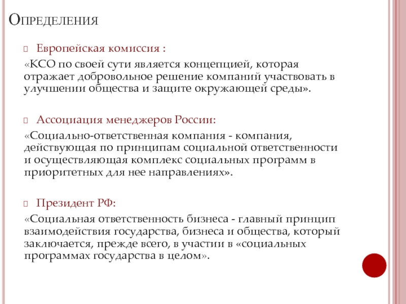 Определения Европейская комиссия : «КСО по своей сути является концепцией, которая отражает добровольное решение компаний участвовать в