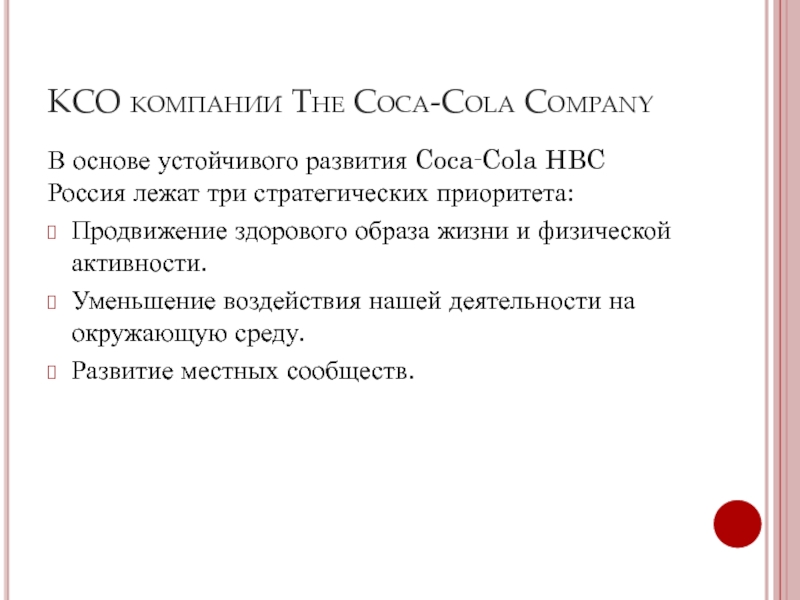 КСО компании The Coca-Cola Company  В основе устойчивого развития Coca‑Cola HBC Россия лежат три стратегических приоритета: