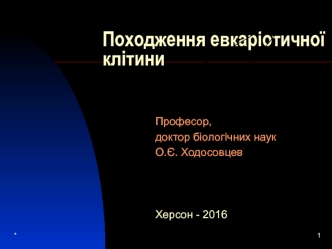 Походження евкаріотичної клітини