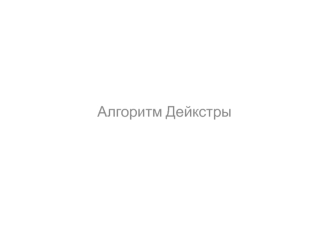 Алгоритм Дейкстры. (Лекция 5)