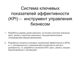 Система ключевых показателей эффективности (KPI) – инструмент управления бизнесом