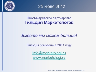 25 июня 2012