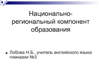 Национально-региональный компонент образования