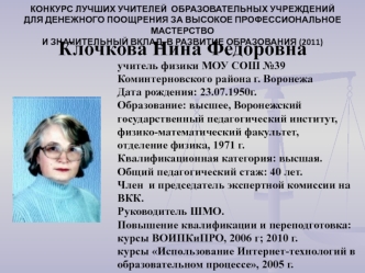 Клочкова Нина Федоровна