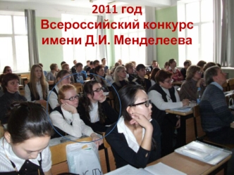 2011 год
Всероссийский конкурс 
имени Д.И. Менделеева