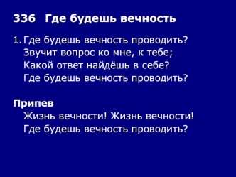 336	Где будешь вечность