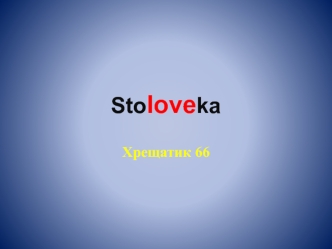 Столовая для вас Stoloveka (меню)