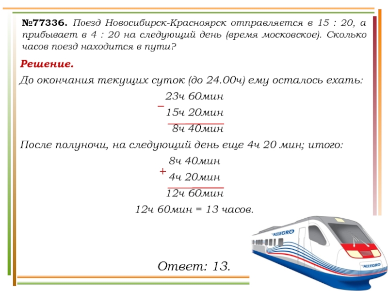 Сколько часов до новосибирска на поезде. Поезд Новосибирск Красноярск отправляется. Поезд Новосибирск Красноярск отправляется в 15. Поезд Новосибирск Красноярск отправляется в 15 20 а прибывает 4 20. Сколько часов поездом в Российской Федерации ответ.