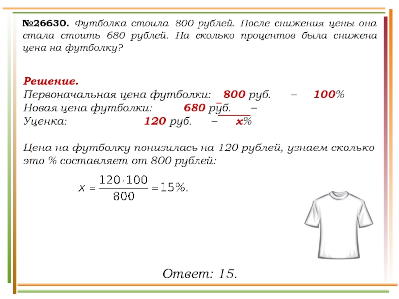 На 4 платья и 5 джемперов. Футболка стоила 800 рублей. Решение задач на сколько %увеличилась стоимость. Понижение цены решение задач. Себестоимость футболки.