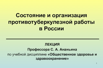 Состояние и организация противотуберкулезной работы в России