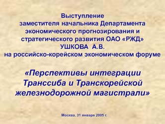 Перспективы интеграции 
Транссиба и Транскорейской 
железнодорожной магистрали