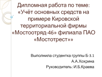 Учёт основных средств на примере Кировской территориальной фирмы Мостоотряд-46 филиала ПАО Мостотрест