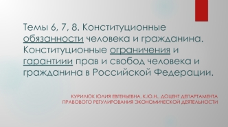 Конституционные обязанности человека и гражданина. Конституционные ограничения и гарантиии прав и свобод человека