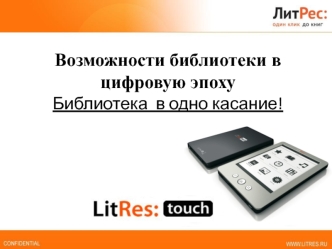 Возможности библиотеки в цифровую эпоху
Библиотека  в одно касание!