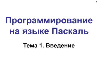 Программирование на языке Паскаль. Тема 1. Введение