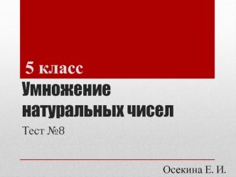 Тест на умножение натуральных чисел и их свойства (5 класс)