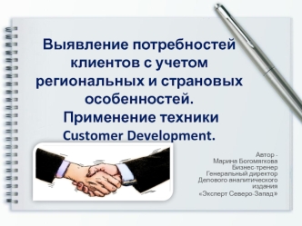 Выявление потребностей клиентов с учетом региональных и страновых особенностей. Применение техники Customer Development