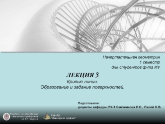 Кривые линии. Образование и задание поверхностей. (Лекция 3)