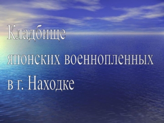 Кладбище 
японских военнопленных 
в г. Находке