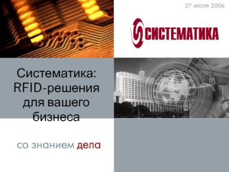 Систематика:
RFID-решения для вашего бизнеса