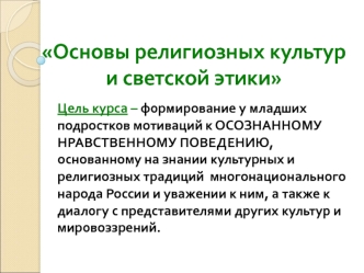 Основы религиозных культур и светской этики