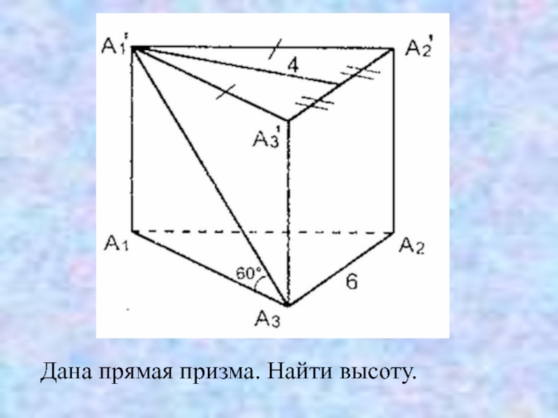 Высота призмы