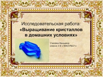 Исследовательская работа: Выращивание кристаллов в домашних условиях