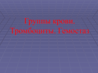 Группы крови. Тромбоциты. Гемостаз