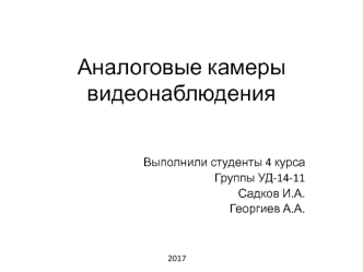 Аналоговые камеры видеонаблюдения