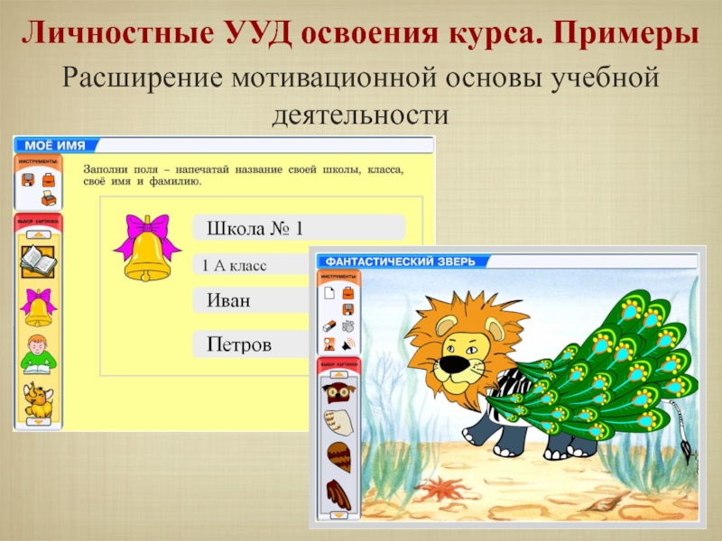 Расширение мотивационной основы учебной деятельностиЛичностные УУД освоения курса. Примеры