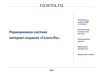 Редакционная система
интернет-издания Газета.Ru