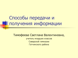 Способы передачи и получения информации