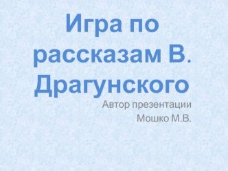 Игра по рассказам В.Драгунского