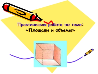 Практическая работа по теме: Площади и объемы