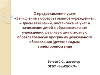 О предоставлении услуг Зачисление в образовательное учреждение, Прием заявлений, постановка на учет и зачисление детей в образовательные учреждения, реализующие основную образовательную программу дошкольного образования (детские сады) в электронном виде