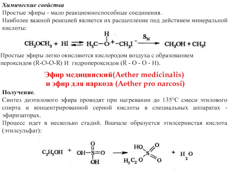 Этанол простой эфир. Диэтиловый эфир формула изомеры. Химические свойства сложных эфиров. Простые эфиры химические свойства. Химические свойства простых эфиров таблица.