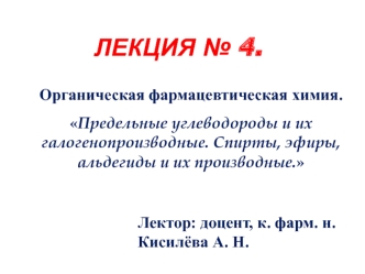 Предельные углеводороды и их галогенопроизводные. Спирты, эфиры, альдегиды и их производные