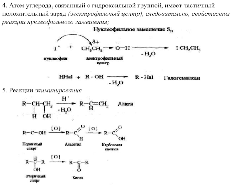 Реакции на гидроксильную группу. Реакции нуклеофильного замещения гидроксильной группы. Реакции нуклеофильного замещения галогена на гидроксильную. Механизм реакции гидроксильной группы. Замещение гидроксильной группы на галоген.