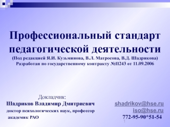 Профессиональный стандарт педагогической деятельности