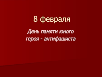 8 февраля