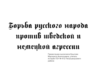 Презентацию выполнила Крылова Маргарита Анатольевна, учитель истории ГОУ № 412 Петродворцового района