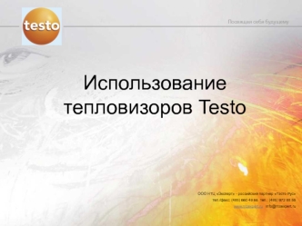 Использование тепловизоров Testo