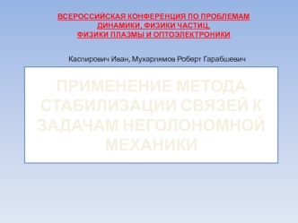 Применение метода стабилизации связей к задачам неголономной механики