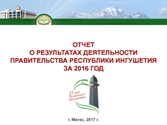 Слайды к отчету правительства Республики Ингушетия