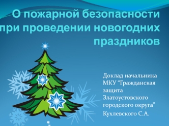 О пожарной безопасности при проведении новогодних праздников