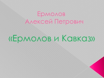 Ермолов и Кавказ